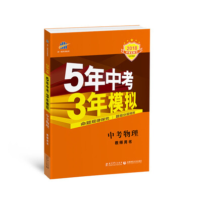 

中考物理 教师用书 5年中考3年模拟 2018中考总复习专项突破 曲一线科学备考