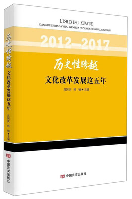 

历史性跨越：文化改革发展这五年（2012-2017）