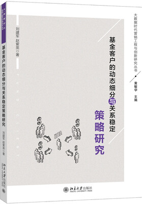 

基金客户的动态细分与关系稳定策略研究