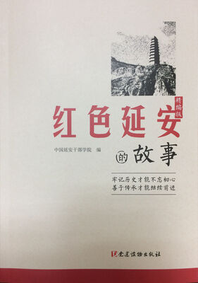 

红色延安的故事（精编版）