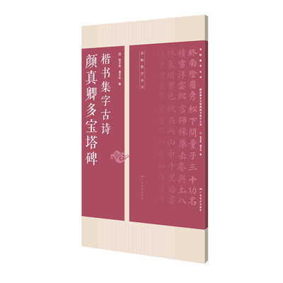 

颜真卿多宝塔碑楷书集字古诗/名帖集字丛书