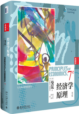 

经济学原理第7版典藏版