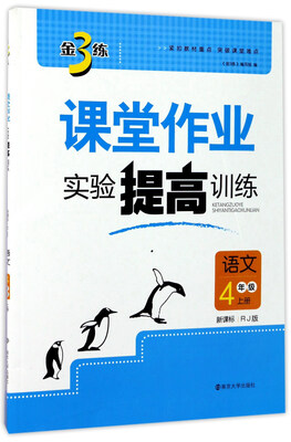 

金3练课堂作业实验提高训练：语文（四年级上册 新课标 RJ版）