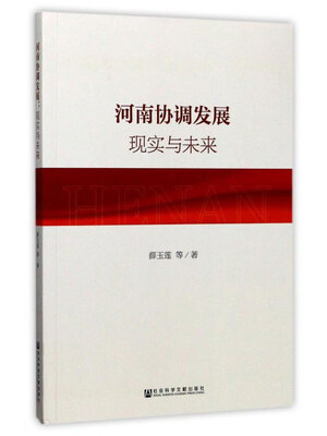 

河南协调发展 现实与未来