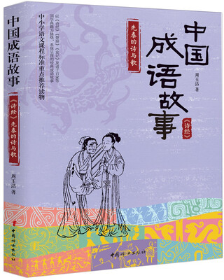 

中国成语故事.《诗经》先秦的诗与歌