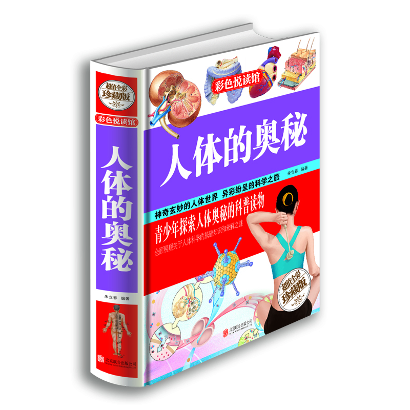 

人体的奥秘（超值全彩珍藏版）