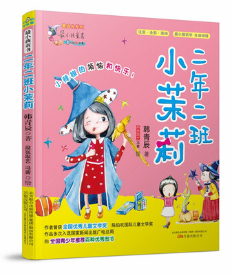

最小孩童书·最成长系列：二年二班小茉莉