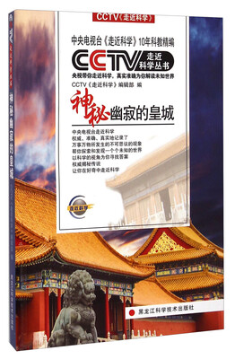 

CCTV走近科学丛书：神秘幽寂的皇城