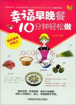 

幸福早晚餐：10分钟轻松做