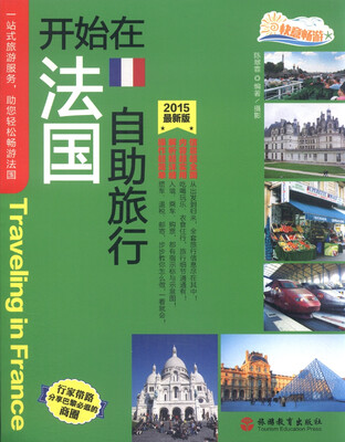 

开始在法国自助旅行（2015最新版）