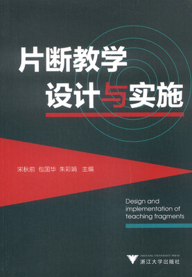 

片断教学设计与实施