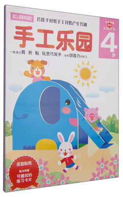 

多湖辉新头脑开发丛书·手工乐园：头脑开发（4岁）