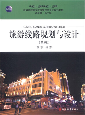 

旅游线路规划与设计第2版/新编高职高专旅游管理类专业规划教材