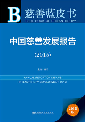 

中国慈善发展报告（2015）