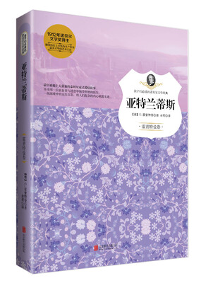 

孩子们必读的诺贝尔文学经典系列 亚特兰蒂斯（霍普特曼卷）