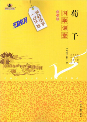 

国学课堂 荀子