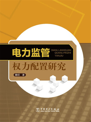 

电力监管权力配置研究