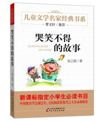 

曹文轩推荐儿童文学经典书系 哭笑不得的故事