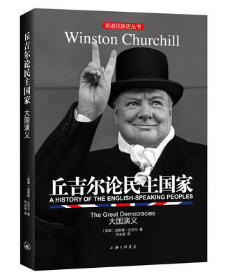 

英语民族史丛书：丘吉尔论民主国家-大国演义
