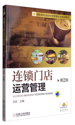 

连锁门店运营管理（第2版）/高职高专连锁经营管理专业规划教材