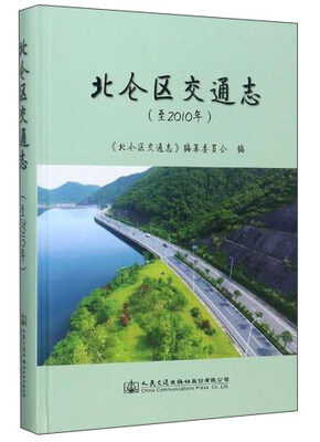 

北仑区交通志（至2010年）