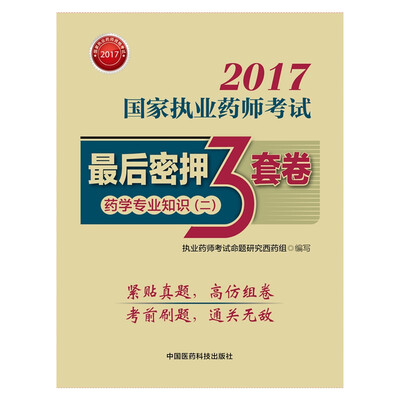 

执业药师2017西药教材 药师考试指南最后密押三套 药学专业知识（二）