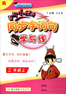 

2017秋 黄冈小状元 同步字词句学与练：二年级上（R 同步专题类）