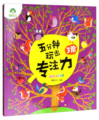 

爱德少儿·儿童专注力游戏书：五分钟玩出专注力（3阶 适合3-6岁儿童）