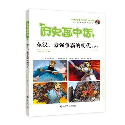 

历史画中话 东汉：豪强争霸的朝代（下）