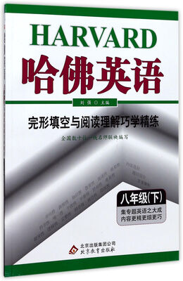 

哈佛英语：完形填空与阅读理解巧学精练（八年级下）