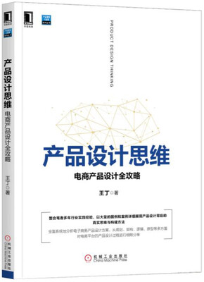 

产品设计思维电商产品设计全攻略