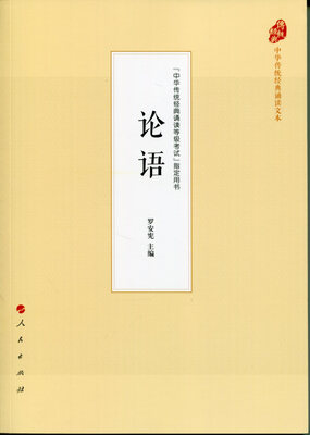 

论语（中华传统经典诵读文本）