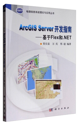 

地理信息系统理论与应用丛书 ArcGIS Server 开发指南：基于Flex和.NET