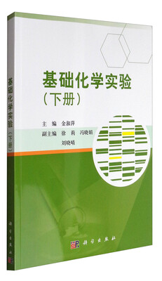 

基础化学实验（下册）