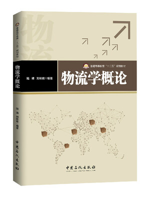 

物流学概论