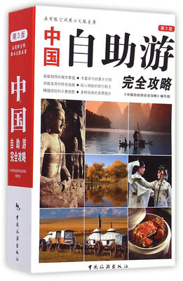 

中国自助游完全攻略（第3版）