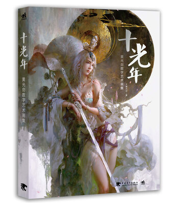 

十光年：黄光剑数字艺术画集