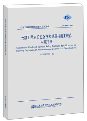 

公路工程标准规范理解与应：公路工程施工安全技术规范与施工规范对照手册（JTG F90-2015）
