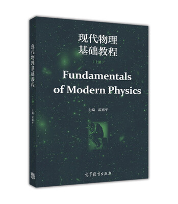 

现代物理基础教程（上册）