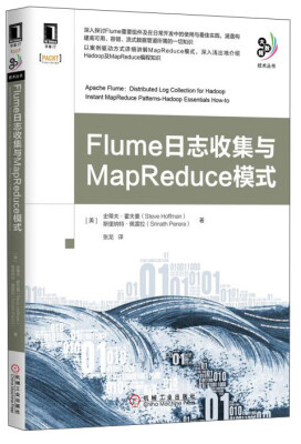 

大数据技术丛书：Flume日志收集与MapReduce模式