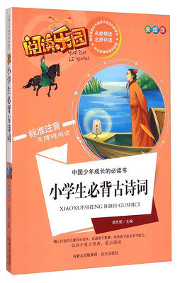 

阅读乐园·中国少年成长的必读书：小学生必背古诗词（美绘版 标准注音无障碍阅读）
