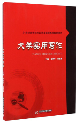 

大学实用写作/21世纪高等院校公共基础课系列规划教材