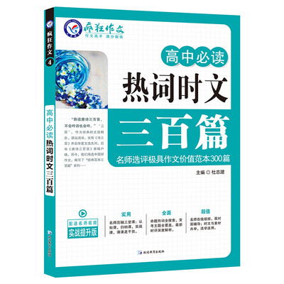 

疯狂作文 高中必读热词时文三百篇
