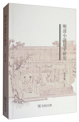 

明清小说俗字研究