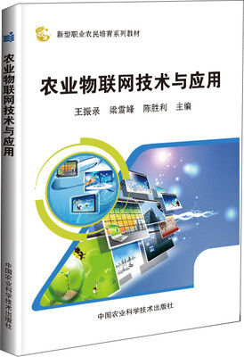 

农业物联网技术与应用