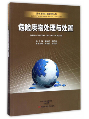

危险废物处理与处置/固体废物环境管理丛书