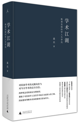 

学术江湖晚清民国的学人与学风