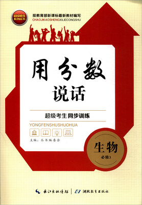 

超级考生系列丛书·超级考生同步训练·用分数说话：生物（必修3）