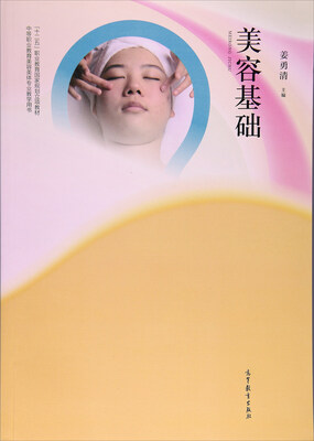 

美容基础/中等职业教育美容美体专业教学用书·“十二五”职业教育国家规划立项教材