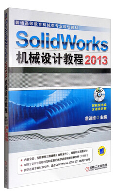 

SolidWorks2013机械设计教程附光盘/普通高等教育机械类专业规划教材